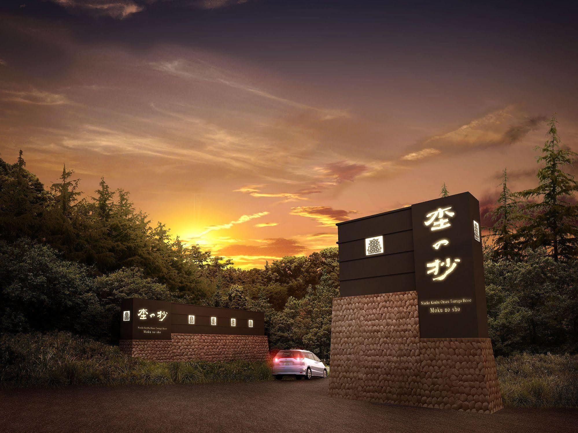 Niseko Konbu Onsen Tsuruga Moku-No-Sho Hotel Bagian luar foto