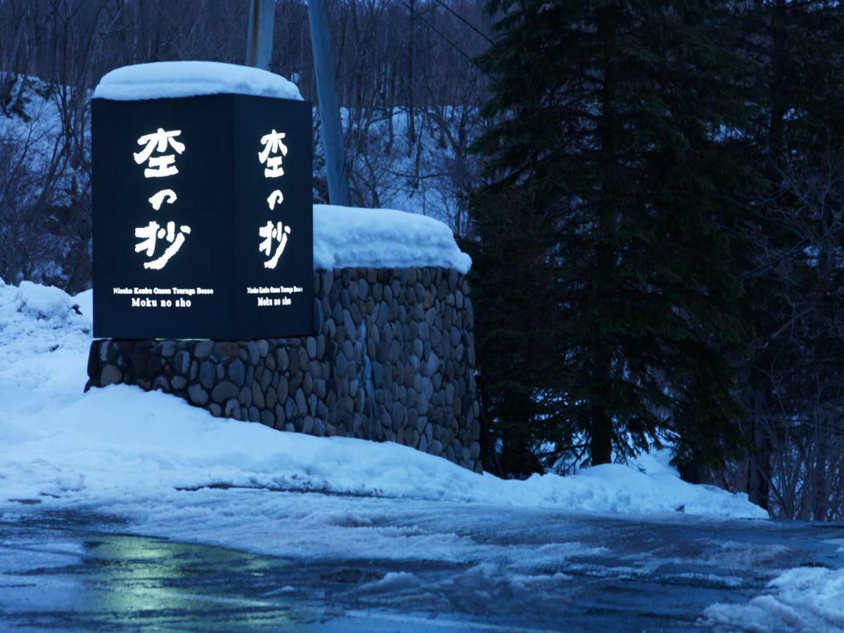 Niseko Konbu Onsen Tsuruga Moku-No-Sho Hotel Bagian luar foto
